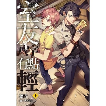 室友八字有点轻(上) pdf epub mobi 电子书 下载