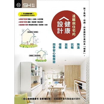 远离病住宅的健康设计：降温、抗敏、放松、保暖 四季安心装修术 pdf epub mobi 电子书 下载