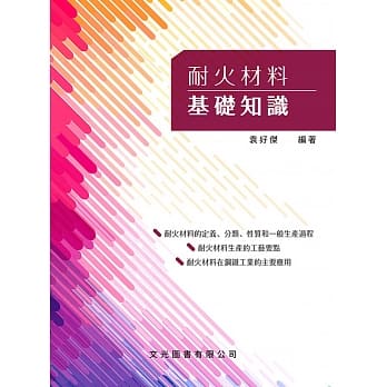 耐火材料基础知识 pdf epub mobi 电子书 下载