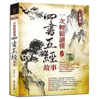 【彩图版】一次轻松读懂四书五经故事 pdf epub mobi 电子书 下载