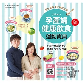 孕产妇健康饮食运动宝典：给新手妈咪最贴心实用的全方位照护【附赠怀孕四十週纪录册】 pdf epub mobi 电子书 下载