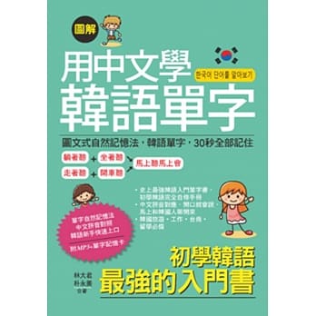 用中文学韩语单字：中文拼音对照，韩语新手快速上口(附MP3＋单字记忆卡) pdf epub mobi 电子书 下载