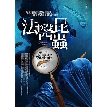 法医昆虫 第一季：虫尸语（上） pdf epub mobi 电子书 下载