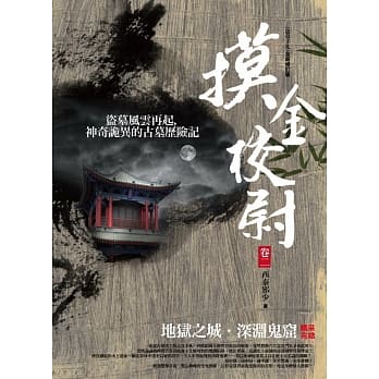 摸金校尉 卷二：地狱之城．深渊鬼窟（完结） pdf epub mobi 电子书 下载
