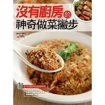 没有厨房的神奇做菜撇步 pdf epub mobi 电子书 下载