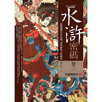 水浒密码 卷二：英雄排排坐(完结) pdf epub mobi 电子书 下载