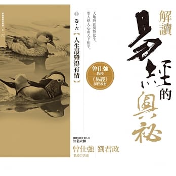 解读易经的奥祕，卷六：人生最难得有情 pdf epub mobi 电子书 下载