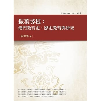 振叶寻根：澳门教育史、历史教育与研究 pdf epub mobi 电子书 下载