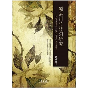 赖惠川竹枝词研究：以《闷红墨屑》、《续闷红墨屑》为主要线索 pdf epub mobi 电子书 下载