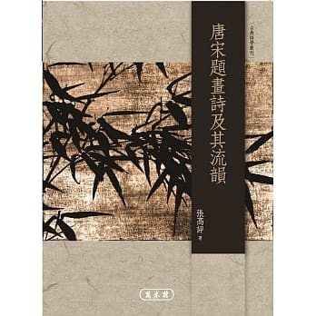 唐宋题画诗及其流韵 pdf epub mobi 电子书 下载