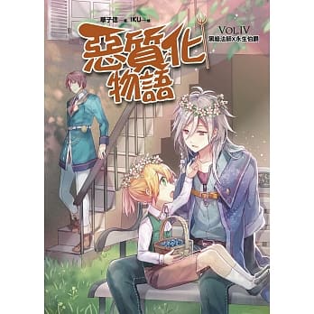 恶质化物语VOL.IV：黑暗法师X永生伯爵（完结） pdf epub mobi 电子书 下载