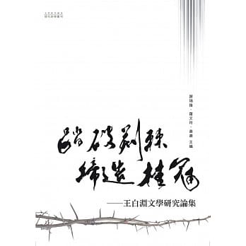 踏破荆棘，缔造桂冠：王白渊文学研究论集 pdf epub mobi 电子书 下载