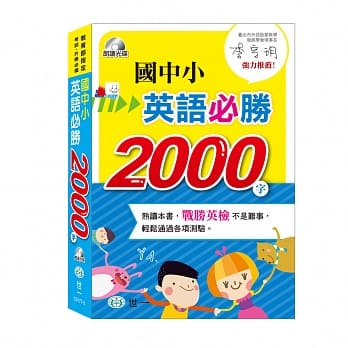 国中小英语必胜2000字(书+MP3) pdf epub mobi 电子书 下载