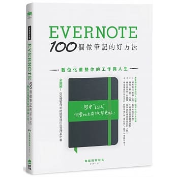 Evernote 100个做笔记的好方法：数位化重整你的工作与人生（全新增订版） pdf epub mobi 电子书 下载