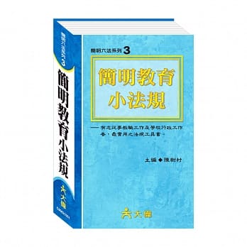 简明教育小法规(S50K)八版 pdf epub mobi 电子书 下载