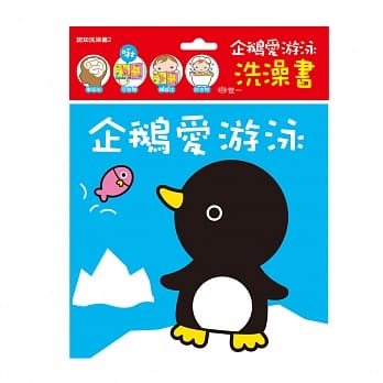 宝宝认知洗澡书：企鹅爱游泳 pdf epub mobi 电子书 下载