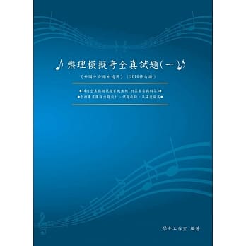 乐理模拟考全真试题(一) pdf epub mobi 电子书 下载