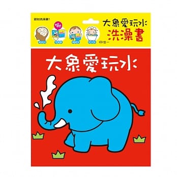 宝宝认知洗澡书：大象爱玩水 pdf epub mobi 电子书 下载