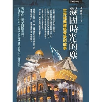 凝固时光的尘：世界经典建筑背后的故事 pdf epub mobi 电子书 下载