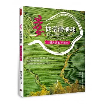 爱，从台湾飞翔：一个角落也不遗忘 pdf epub mobi 电子书 下载