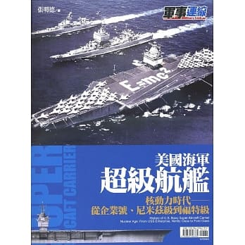 美国海军超级航舰：核动力时代 pdf epub mobi 电子书 下载