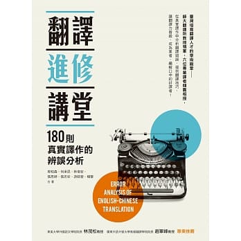 翻译进修讲堂：180则真实译作的辨误分析 pdf epub mobi 电子书 下载