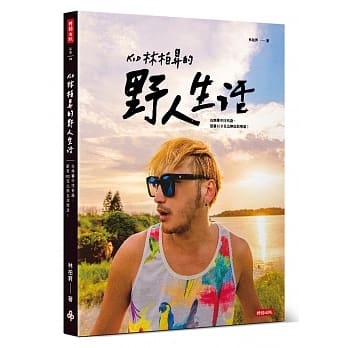 KID林柏昇的野人生活：在无聊中找有趣，跟着KID玩出热血与态度！ pdf epub mobi 电子书 下载