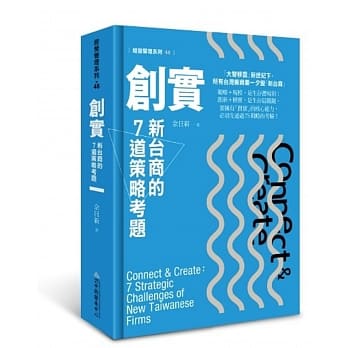 创实：新台商的7道策略考题 pdf epub mobi 电子书 下载