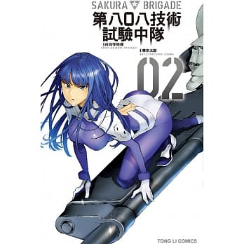SAKURA BRIGADE 第八○八技术试验中队 2 pdf epub mobi 电子书 下载