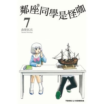 邻座同学是怪咖 7 pdf epub mobi 电子书 下载