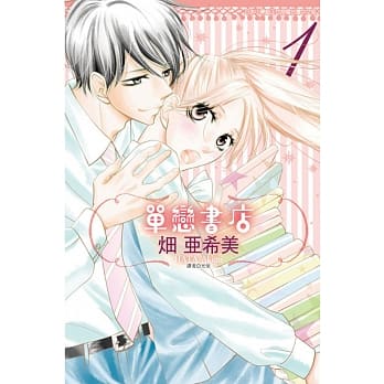 单恋书店 1 pdf epub mobi 电子书 下载