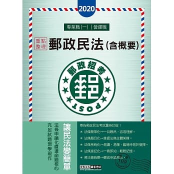 对应最新法规修订＋最新试题 2020邮政民法(含概要)：专业职(一)、营运职适用 pdf epub mobi 下载