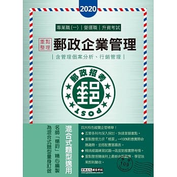 对应最新法规修订＋最新试题 2020邮政企业管理(含概要)【专业职一、营运职、升资考试适用】 pdf epub mobi 下载