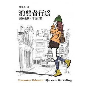 消费者行为：洞察生活、掌握行销3／e pdf epub mobi 电子书 下载