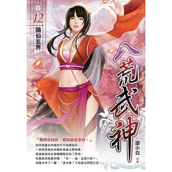 八荒武神12 pdf epub mobi 电子书 下载