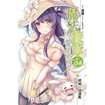 魔法校草☆飒爽变身！4 pdf epub mobi 电子书 下载