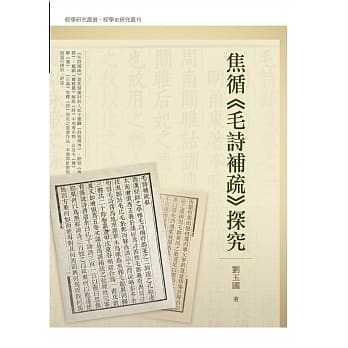 焦循《毛诗补疏》探究 pdf epub mobi 电子书 下载