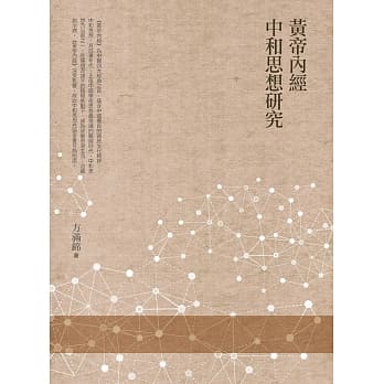 黄帝内经中和思想研究 pdf epub mobi 电子书 下载