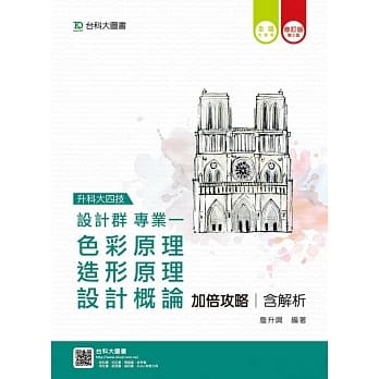 升科大四技设计群专业一(色彩原理、造形原理、设计概论)加倍攻略含解析修订版(第三版) pdf epub mobi 电子书 下载
