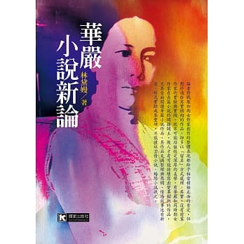 华严小说新论 pdf epub mobi 电子书 下载