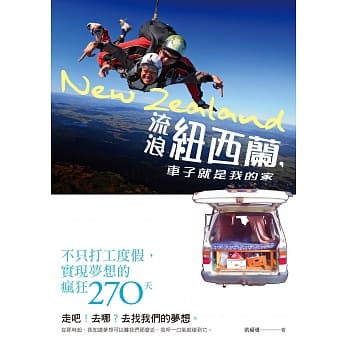 流浪纽西兰，车子就是我的家：不只打工度假，实现梦想的疯狂270天 pdf epub mobi 电子书 下载