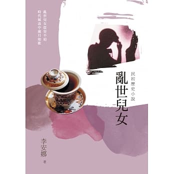 乱世儿女：民初历史小说 pdf epub mobi 电子书 下载
