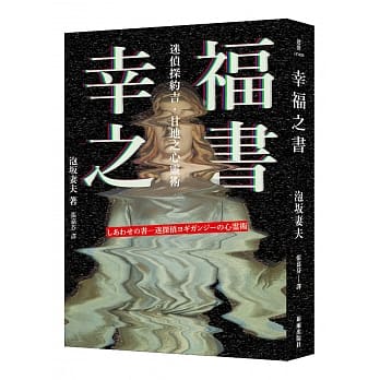 幸福之书：迷侦探约吉‧甘地之心灵术（新版） pdf epub mobi 电子书 下载