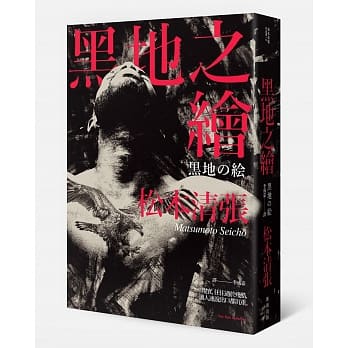 黑地之绘（新版） pdf epub mobi 电子书 下载