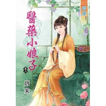 医药小娘子 卷二 pdf epub mobi 电子书 下载
