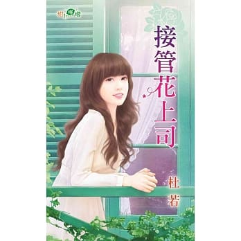 接管花上司 pdf epub mobi 电子书 下载