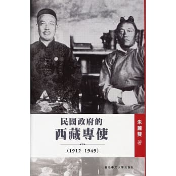 民国政府的西藏专使(1912-1949) pdf epub mobi 电子书 下载