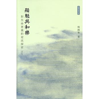 显魅与和乐：对生命意义的逆流探索（修订本） pdf epub mobi 电子书 下载