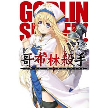 GOBLIN SLAYER! 哥布林杀手 (01) pdf epub mobi 电子书 下载