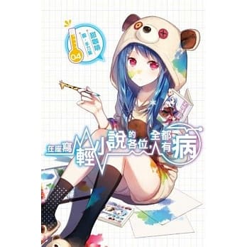 在座写轻小说的各位，全都有病(04) pdf epub mobi 电子书 下载